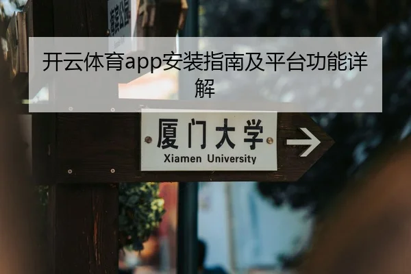开云体育app安装指南及平台功能详解