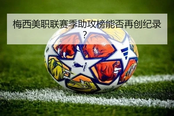 梅西美职联赛季助攻榜能否再创纪录？