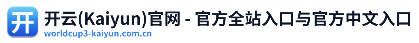 开云(Kaiyun)官网 - 官方全站入口与官方中文入口